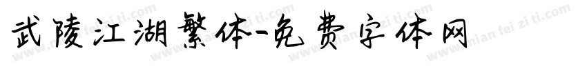 武陵江湖繁体字体转换