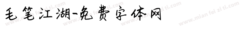 毛笔江湖字体转换