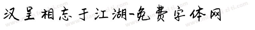 汉呈相忘于江湖字体转换