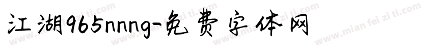 江湖965nnng字体转换