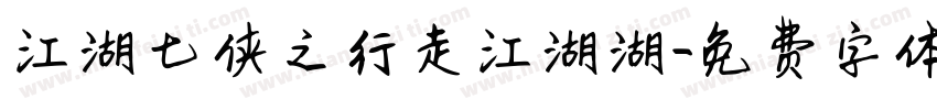 江湖七侠之行走江湖湖字体转换
