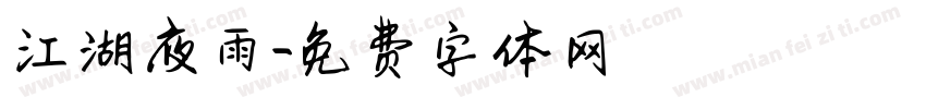 江湖夜雨字体转换