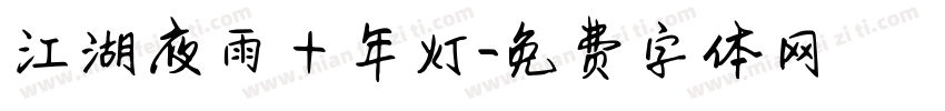 江湖夜雨十年灯字体转换