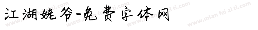 江湖姥爷字体转换