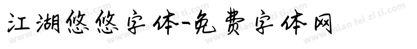 江湖悠悠字体字体转换