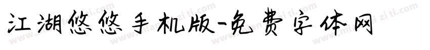 江湖悠悠手机版字体转换