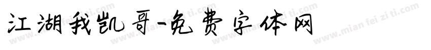 江湖我凯哥字体转换