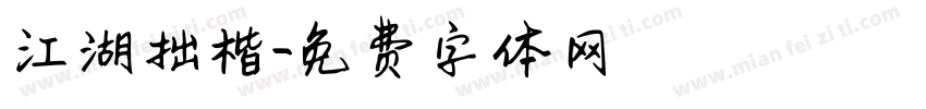 江湖拙楷字体转换