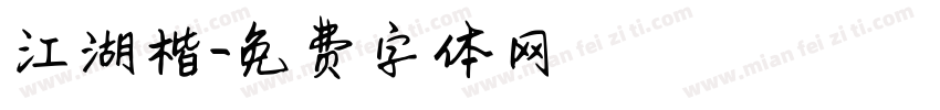 江湖楷字体转换