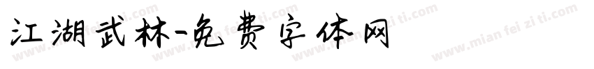 江湖武林字体转换