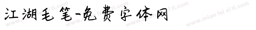 江湖毛笔字体转换