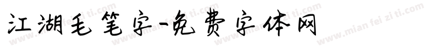 江湖毛笔字字体转换