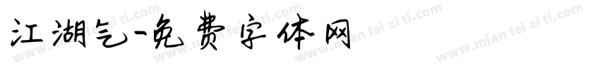 江湖气字体转换
