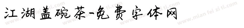 江湖盖碗茶字体转换