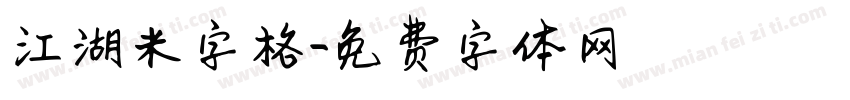 江湖米字格字体转换