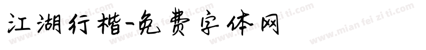 江湖行楷字体转换