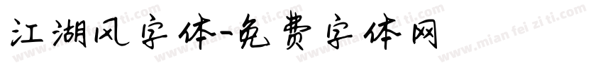 江湖风字体字体转换
