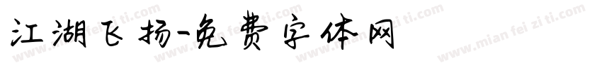 江湖飞扬字体转换