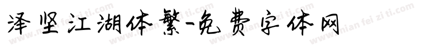泽坚江湖体繁字体转换