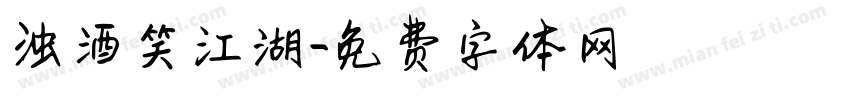 浊酒笑江湖字体转换