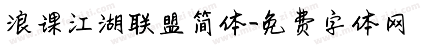 浪课江湖联盟简体字体转换