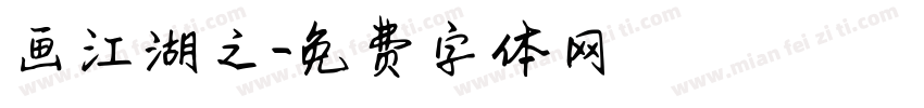 画江湖之字体转换