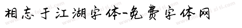 相忘于江湖字体字体转换