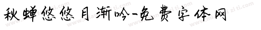 秋蝉悠悠月渐吟字体转换