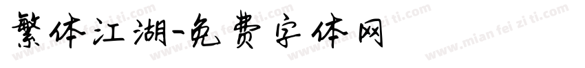 繁体江湖字体转换