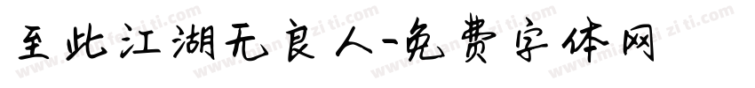 至此江湖无良人字体转换