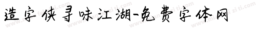 造字侠寻味江湖字体转换