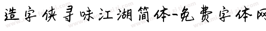 造字侠寻味江湖简体字体转换