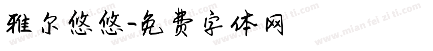 雅尔悠悠字体转换