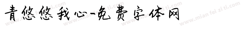 青悠悠我心字体转换