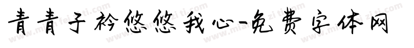 青青子衿悠悠我心字体转换