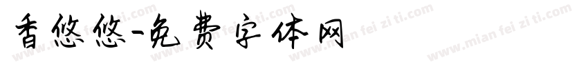 香悠悠字体转换