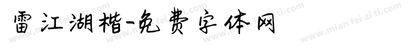 鴻雷江湖楷字体转换