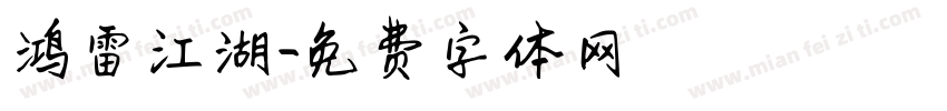 鸿雷江湖字体转换