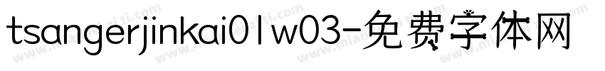 tsangerjinkai01w03字体转换