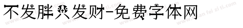 不发胖只发财字体转换