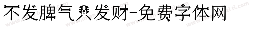 不发脾气只发财字体转换