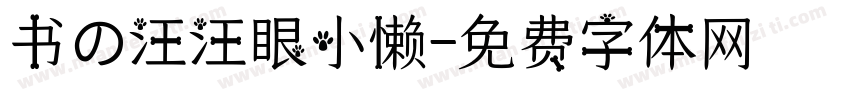 书の汪汪眼小懒字体转换