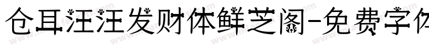 仓耳汪汪发财体鲜芝阁字体转换