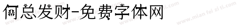 何总发财字体转换