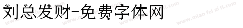 刘总发财字体转换