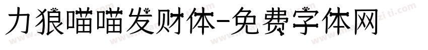力狼喵喵发财体字体转换