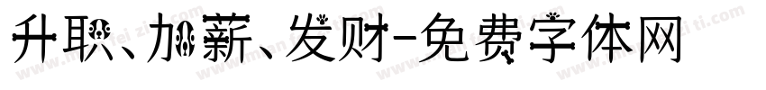 升职、加薪、发财字体转换