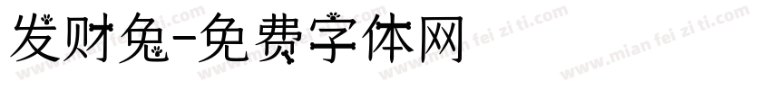 发财兔字体转换
