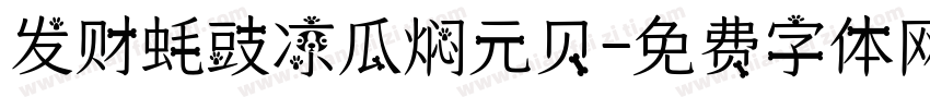 发财蚝豉凉瓜焖元贝字体转换