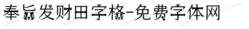 奉旨发财田字格字体转换